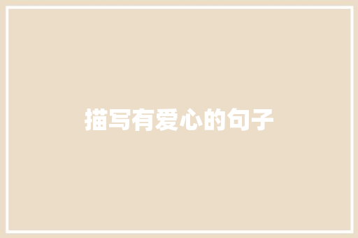 描写有爱心的句子