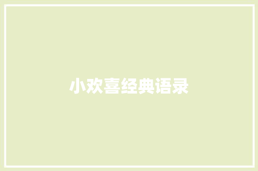 小欢喜经典语录
