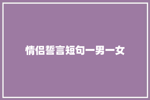 情侣誓言短句一男一女