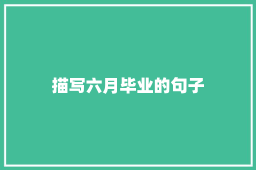 描写六月毕业的句子