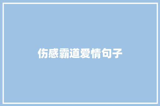 伤感霸道爱情句子