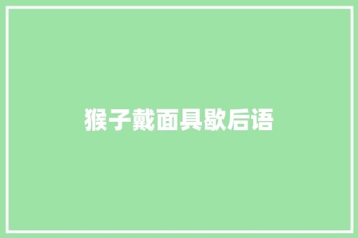 猴子戴面具歇后语
