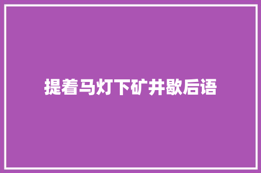 提着马灯下矿井歇后语