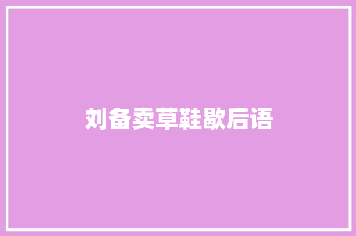 刘备卖草鞋歇后语