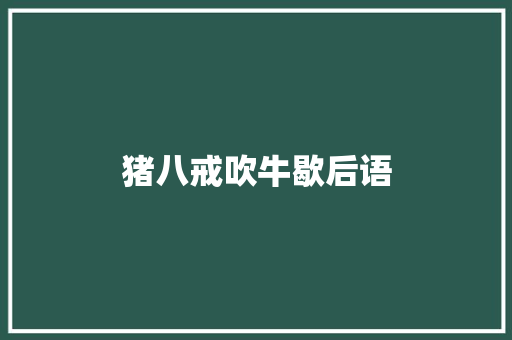 猪八戒吹牛歇后语 知识百科
