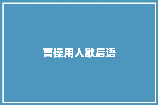 曹操用人歇后语