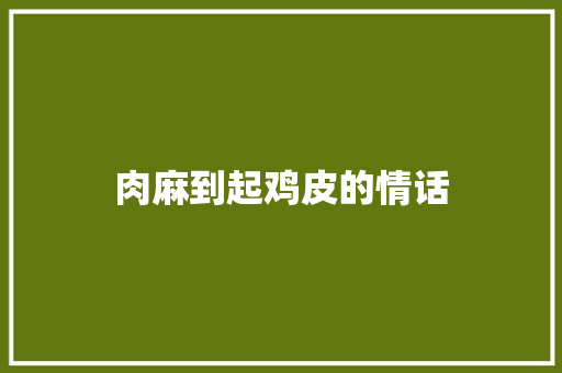 肉麻到起鸡皮的情话