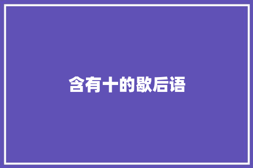 含有十的歇后语