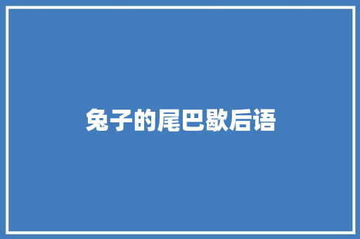 兔子的尾巴歇后语