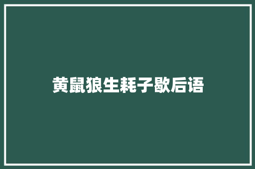 黄鼠狼生耗子歇后语