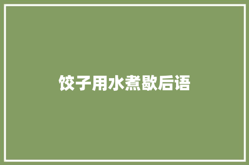 饺子用水煮歇后语