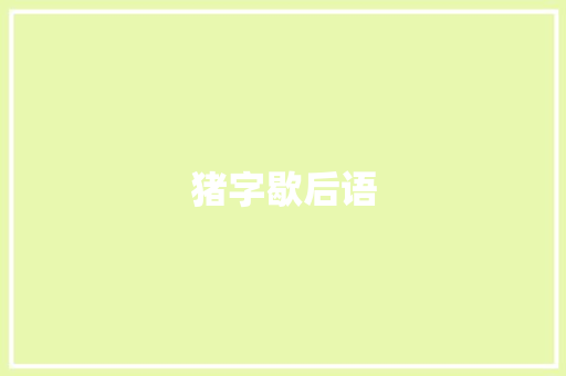 猪字歇后语
