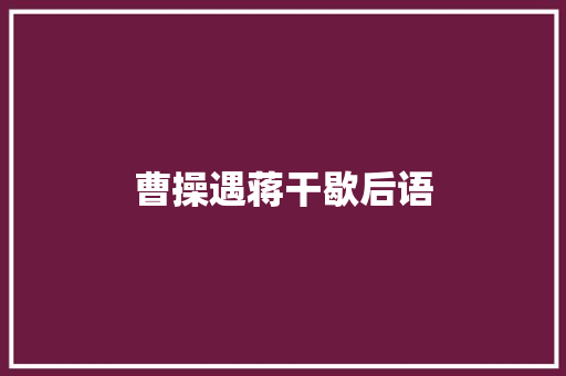 曹操遇蒋干歇后语