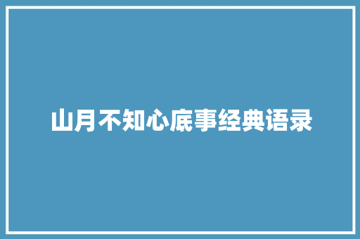 山月不知心底事经典语录