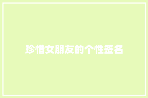 珍惜女朋友的个性签名