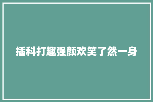 插科打趣强颜欢笑了然一身 汽车知识