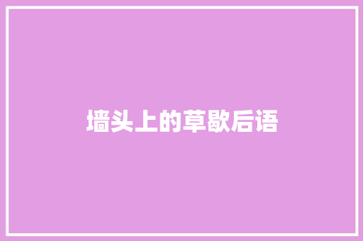 墙头上的草歇后语