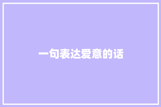 一句表达爱意的话