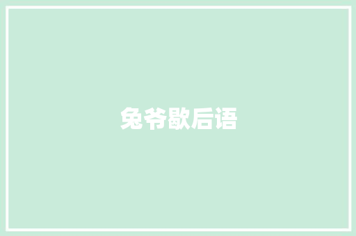 兔爷歇后语