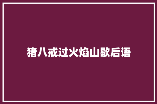 猪八戒过火焰山歇后语
