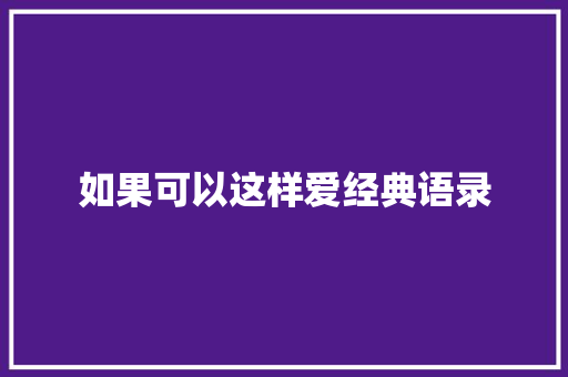 如果可以这样爱经典语录