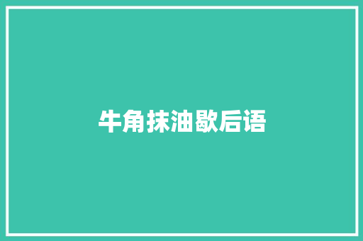 牛角抹油歇后语