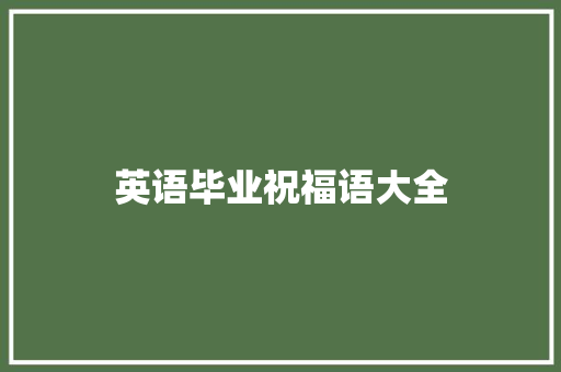 英语毕业祝福语大全