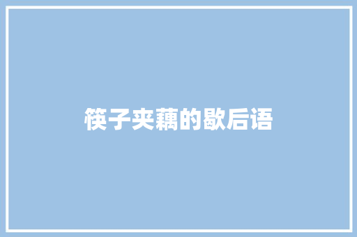 筷子夹藕的歇后语