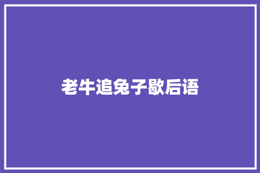 老牛追兔子歇后语