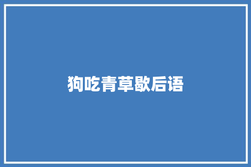 狗吃青草歇后语