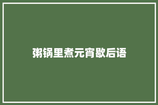 粥锅里煮元宵歇后语 知识百科
