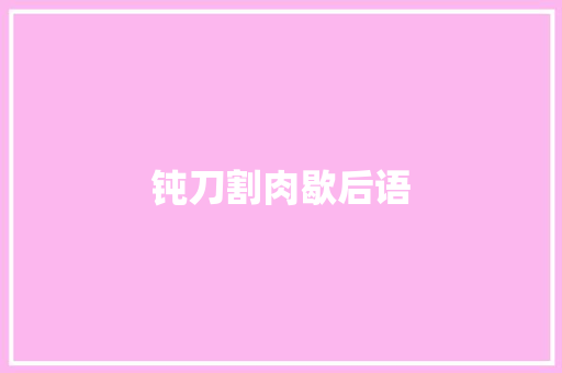 钝刀割肉歇后语