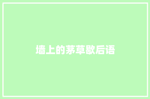 墙上的茅草歇后语