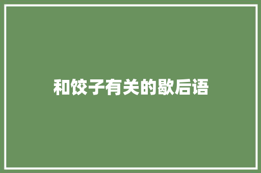 和饺子有关的歇后语