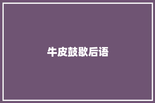 牛皮鼓歇后语