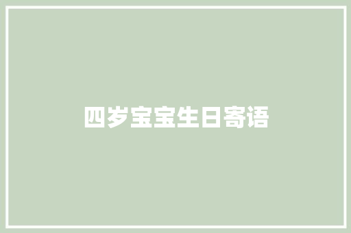 四岁宝宝生日寄语