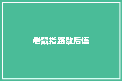 老鼠指路歇后语