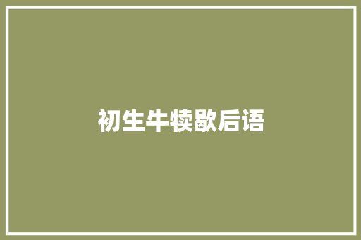 初生牛犊歇后语