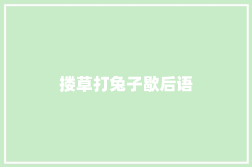 搂草打兔子歇后语