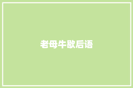老母牛歇后语