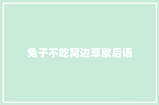 兔子不吃窝边草歇后语