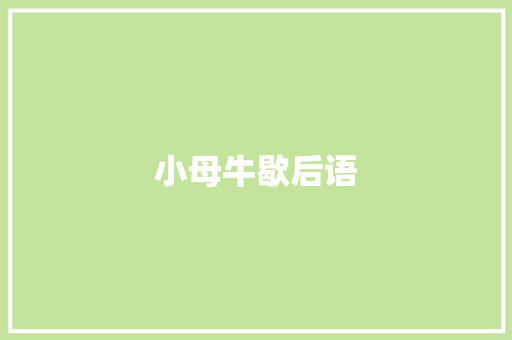 小母牛歇后语