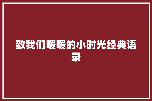 致我们暖暖的小时光经典语录