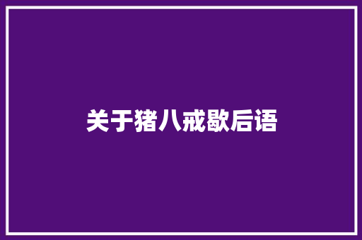 关于猪八戒歇后语
