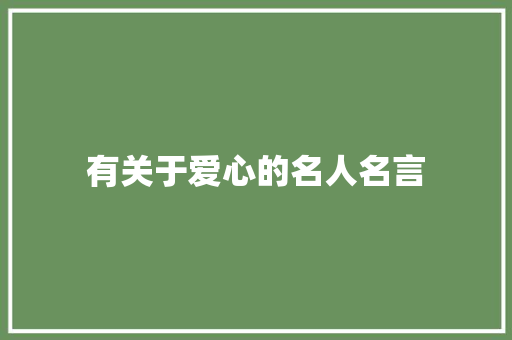 有关于爱心的名人名言
