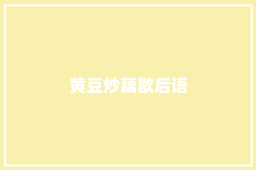 黄豆炒藕歇后语