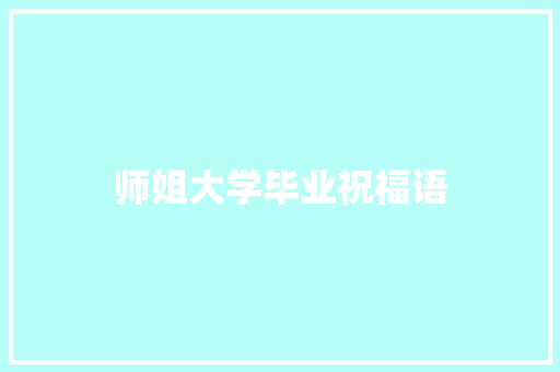 师姐大学毕业祝福语