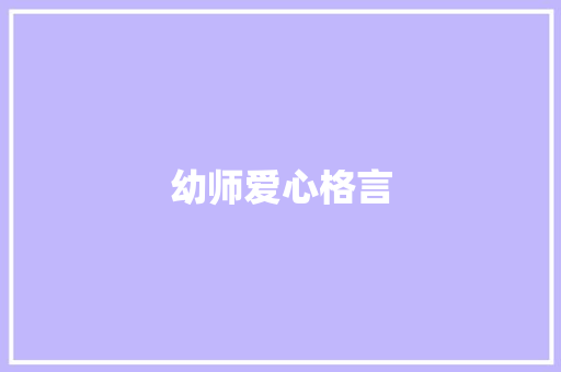 幼师爱心格言