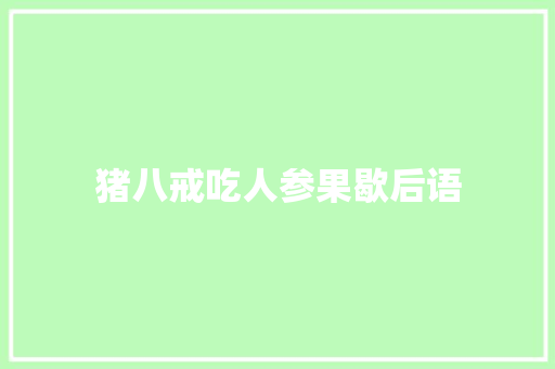 猪八戒吃人参果歇后语
