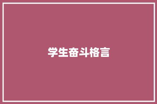 学生奋斗格言